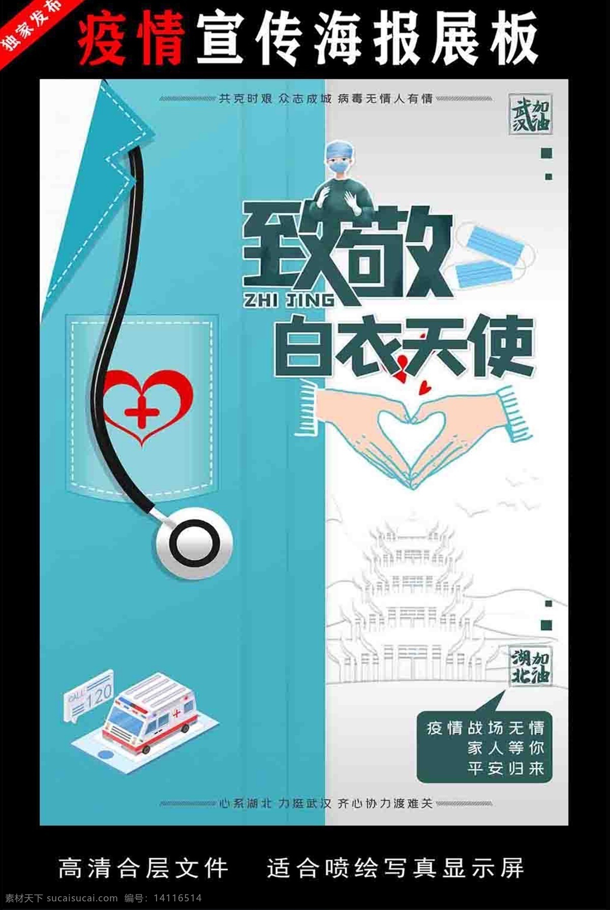 致敬白衣天使 掛畫 防控 新型冠狀病毒 防控宣傳 冠狀病毒 肺炎疫情宣傳 肺炎疫情展板 肺炎疫情看板 肺炎疫情標(biāo)語 防控新型 冠狀病毒宣傳 展板 新型冠狀 病毒防治展板 冠狀病毒展板 冠狀病毒標(biāo)語 肺炎疫情墻繪 肺炎疫情圍擋 防控疫情展板 防控疫情標(biāo)語 防控疫情宣傳 防控新狀病毒 冠狀病毒知識(shí) 抗擊疫情 武漢加油