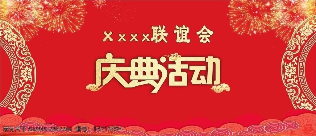 聯(lián)誼會 慶典 活動 周年慶 周年慶典 店慶 周年盛典 周年慶典海報(bào) 周年店慶 周年慶促銷 周年慶門頭 周年慶展板 周年慶海報(bào) 周年慶宣傳 周年慶展架 周年慶背景 周年慶稿 周年慶易拉寶 超市周年慶 周年慶素材 周年慶典背景 周年慶設(shè)計(jì) 商場周年慶 周年慶典門樓 周年慶典展板 周年慶典宣傳 開業(yè)慶典 宣傳