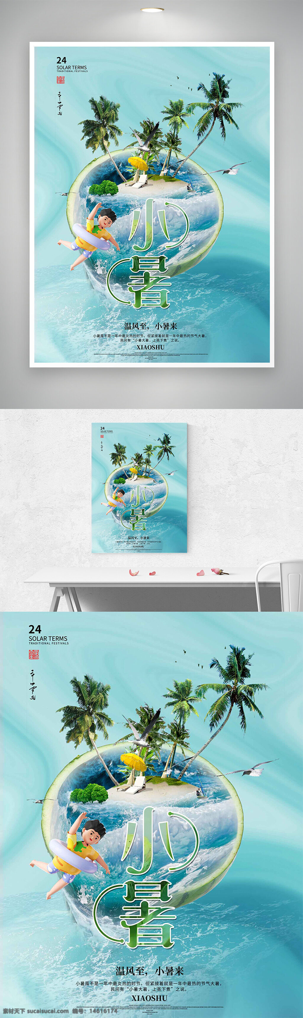小暑 節(jié)氣宣傳 夏季主題 清新簡約 水波紋 椰樹 海洋 傳統(tǒng)文化 二十四節(jié)氣 海報設(shè)計 創(chuàng)意設(shè)計 夏日清涼 熱帶風情 卡通風格 文化傳承 季節(jié)更替
