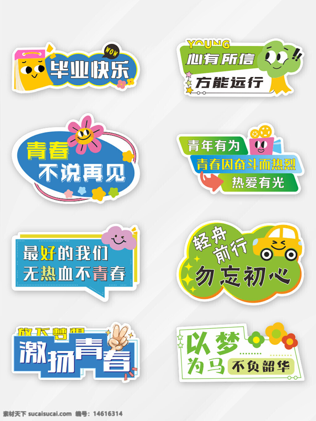 畢業(yè)快樂 青春不說再見 以夢為馬 激揚青春 青年有為 熱愛有光 無熱血不青春 奮斗熱烈 勵志語錄 手舉牌 卡通風(fēng)格 拍照道具 創(chuàng)意合影牌 不負(fù)韶華 清新配色