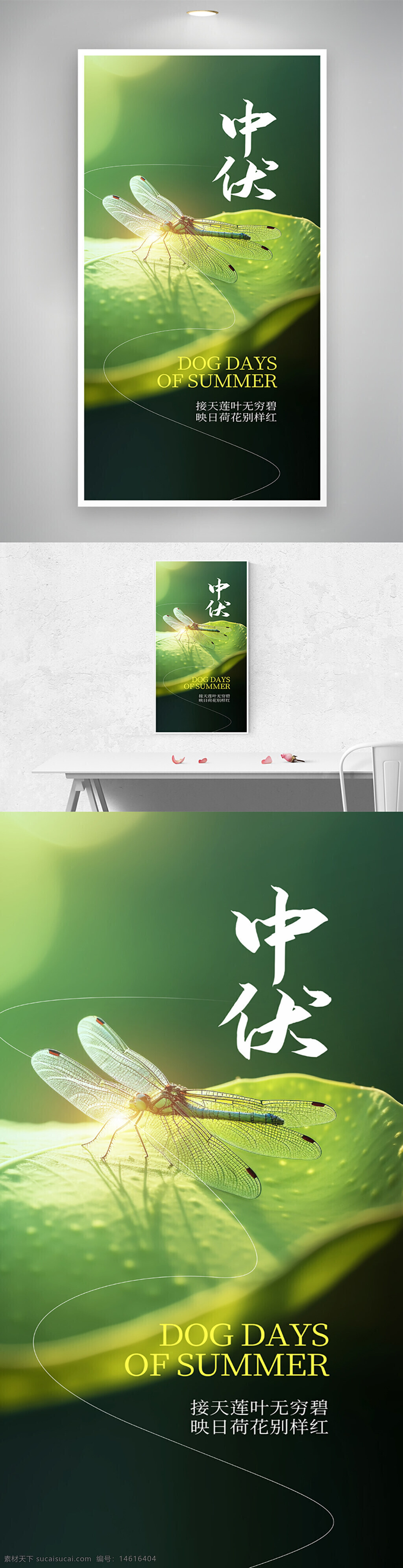 中伏 三伏天 夏季主題 清涼消暑 創(chuàng)意海報 蜻蜓圖案 蟬鳴 荷葉 傳統(tǒng)文化 綠色背景 清新風(fēng)格 自然風(fēng)光 文化傳承 季節(jié)更替 氣候變暖 光效點(diǎn)綴