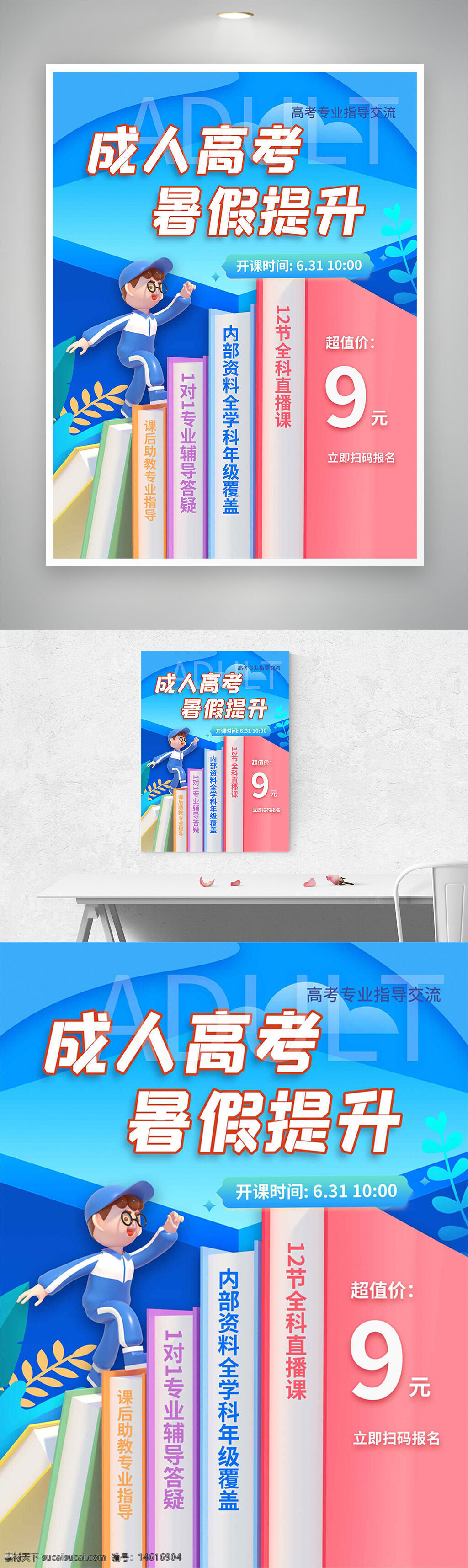成人高考 暑假提升 卡通人物 扁平設(shè)計(jì) 藍(lán)色主題 教育培訓(xùn) 高效學(xué)習(xí) 優(yōu)惠促銷(xiāo) 直播互動(dòng) 掃碼報(bào)名 書(shū)籍插畫(huà) 培訓(xùn)海報(bào) 創(chuàng)意海報(bào)
