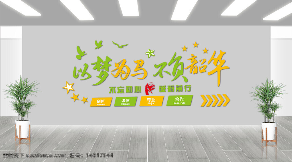 夢想勵(lì)志 青春奮斗 展板設(shè)計(jì) 創(chuàng)意設(shè)計(jì) 企業(yè)文化 團(tuán)隊(duì)合作 專業(yè)精神 誠信品質(zhì) 星星圖案 以夢為馬 不負(fù)韶華