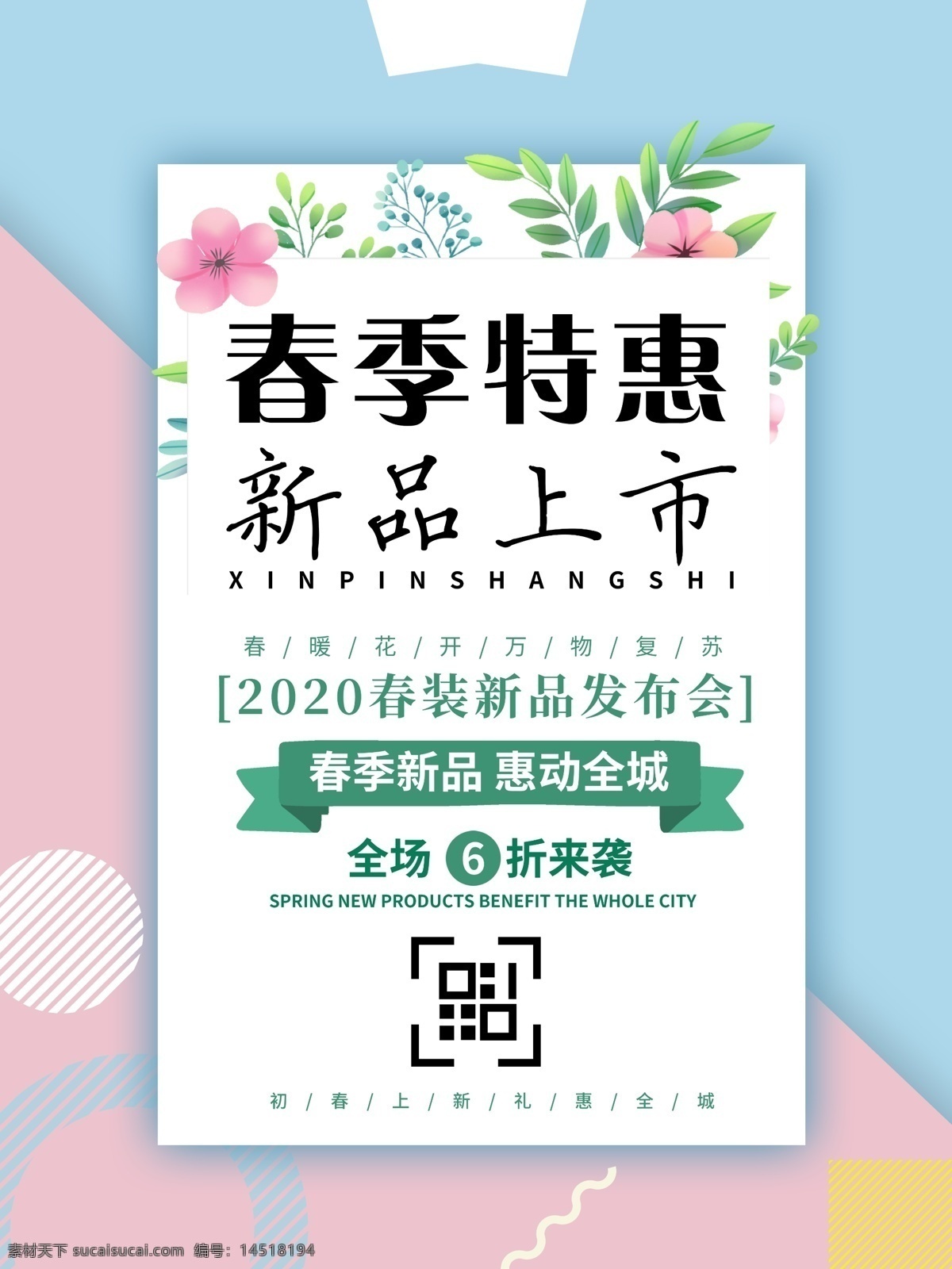 春季促銷 春季海報 春季特惠海報 約惠春季 約惠春天 春季特價 春季大促 清新海報 春天海報 二十四節(jié)氣 春季特惠季 四季海報 春