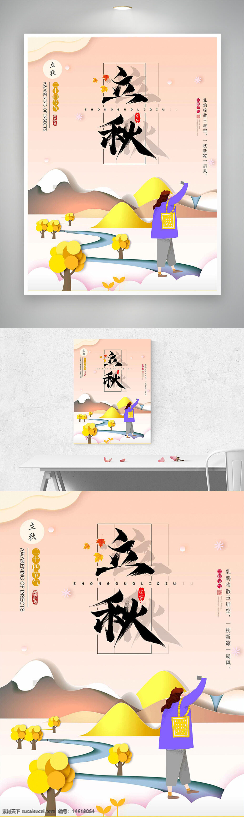 立秋 二十四節(jié)氣 節(jié)氣海報 粉色主題 卡通插畫 扁平設計 秋季風景 節(jié)氣宣傳 創(chuàng)意設計 清新風格 風景插畫 現(xiàn)代風格 傳統(tǒng)文化 季節(jié)更替 氣候變化