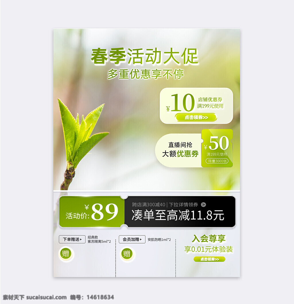 春季活動(dòng) 促銷活動(dòng) 綠色植物 玻璃質(zhì)感 優(yōu)惠券 滿減優(yōu)惠 直播搶券 會(huì)員專享 活動(dòng)價(jià)格 跨店滿減 大額優(yōu)惠 體驗(yàn)裝 清新風(fēng)格