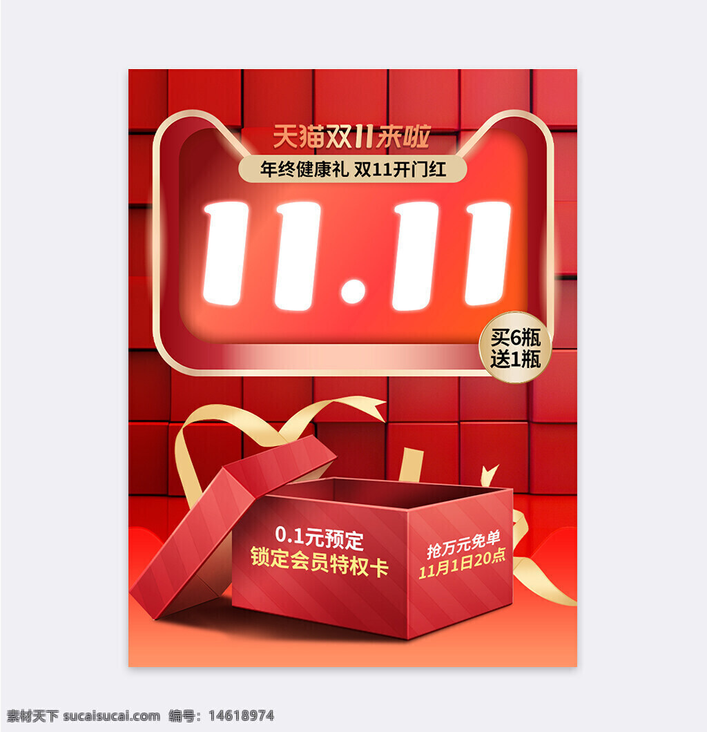 天貓雙十一 年終禮物 紅色背景 禮盒設計 買贈活動 預售優(yōu)惠 會員特權(quán) 限時搶購 立體設計 直通車主圖 節(jié)日促銷 健康禮品 開門紅 電商促銷