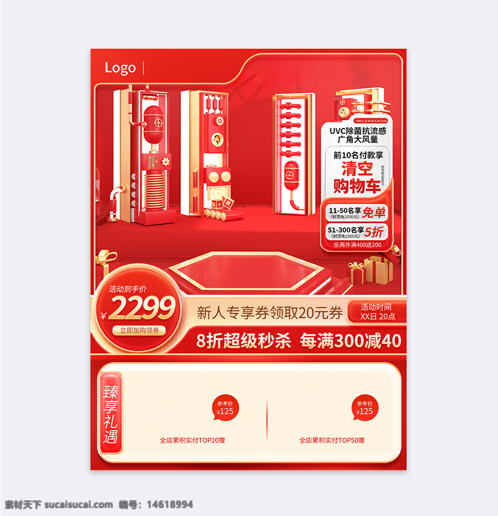 紅色背景 雙十一 直通車主圖 電器促銷 電商設(shè)計 購物節(jié) 優(yōu)惠券領(lǐng)取 滿減促銷 限時活動 新人專享 清空購物車 uvc除菌 臻享禮遇