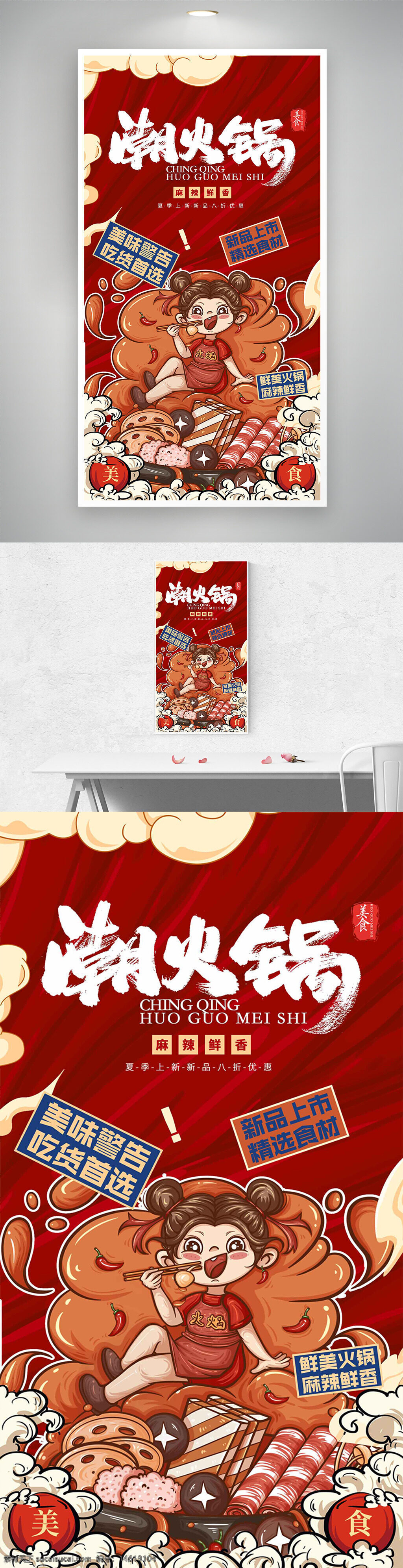麻辣鮮香 潮火鍋 美食海報(bào) 手繪插畫 餐飲廣告 夏季新品 火鍋宣傳 視覺設(shè)計(jì) 紅色背景 創(chuàng)意海報(bào) 潮流風(fēng)格 特色美食 促銷活動(dòng)