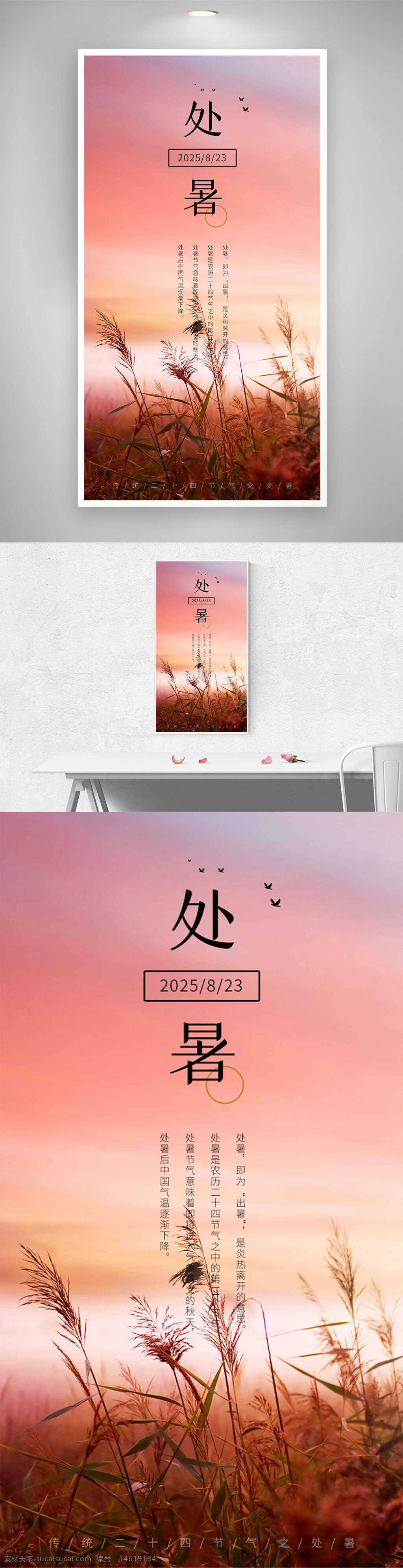 處暑 節(jié)氣海報 粉色背景 唯美設(shè)計 蘆葦插畫 自然風(fēng)光 秋季主題 二十四節(jié)氣 溫暖色調(diào) 清新風(fēng)格 意境唯美 季節(jié)變化