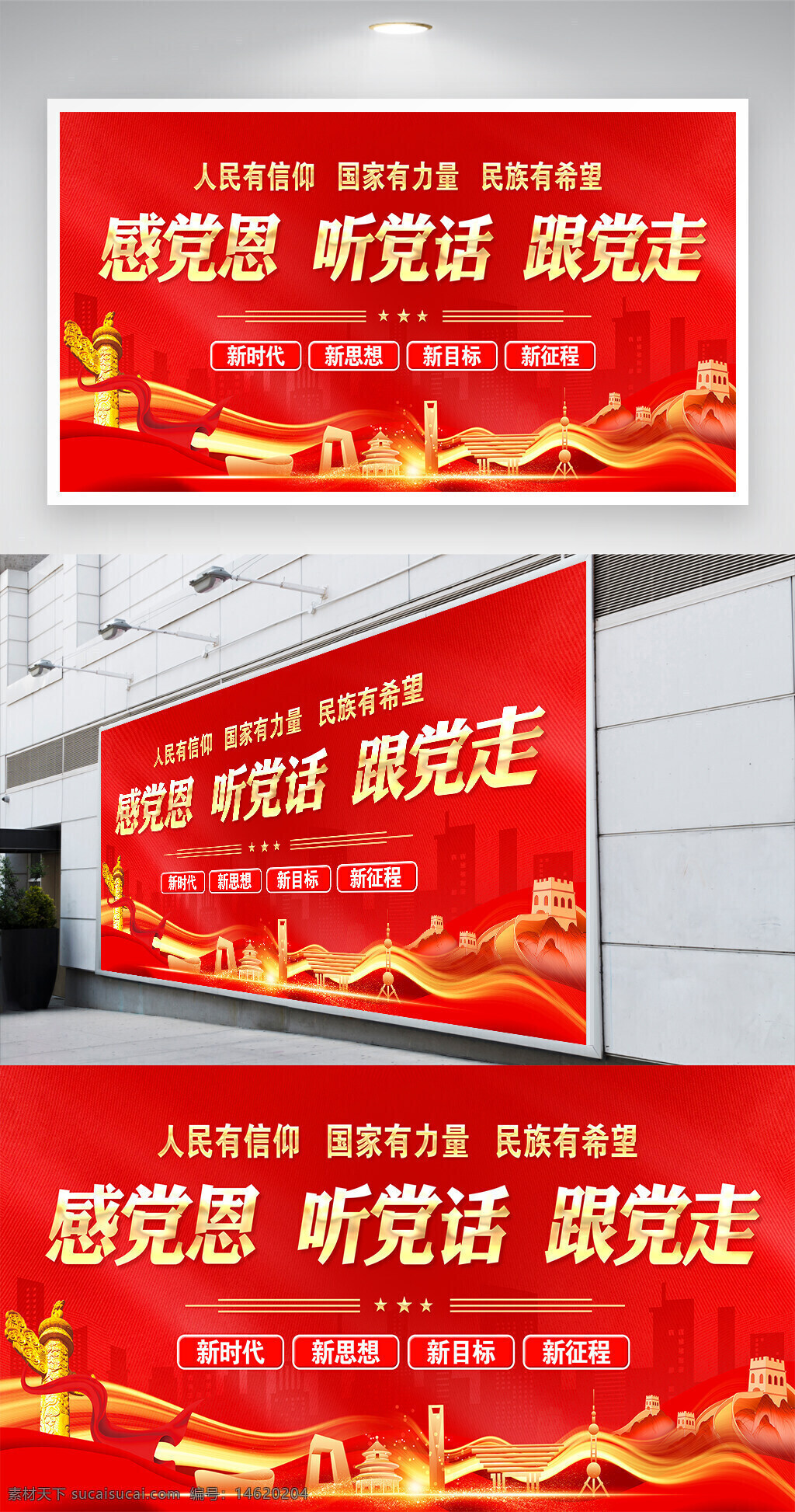 黨建展板 感黨恩 聽黨話 跟黨走 新時(shí)代 新思想 新目標(biāo) 新征程 紅色背景 展板設(shè)計(jì) 愛國主義 國家力量 城市建筑 光效點(diǎn)綴