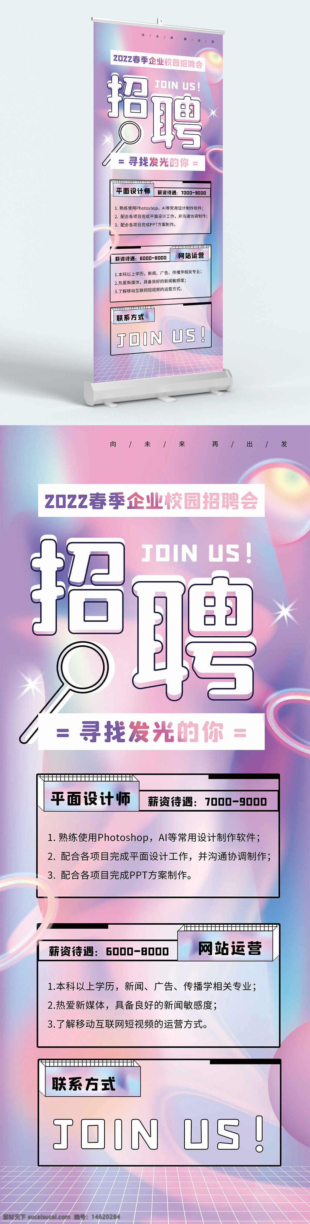 招聘會(huì) 春季招聘 企業(yè)校園招聘 夢(mèng)幻背景 紫色夢(mèng)幻背景 易拉寶設(shè)計(jì) 平面設(shè)計(jì)師招聘 網(wǎng)站運(yùn)營(yíng)招聘 招聘展架 創(chuàng)意設(shè)計(jì) 招聘海報(bào) 招聘展板 校園招聘展架