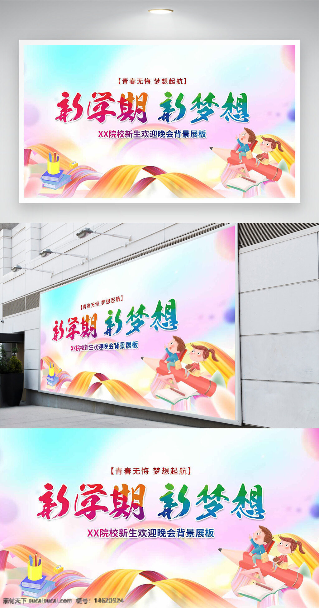 迎新晚會 開學(xué)季 青春無悔 夢想起航 粉色夢幻 學(xué)?；顒?校園文化 展板設(shè)計 新學(xué)期 主題晚會 創(chuàng)意設(shè)計 青春夢想