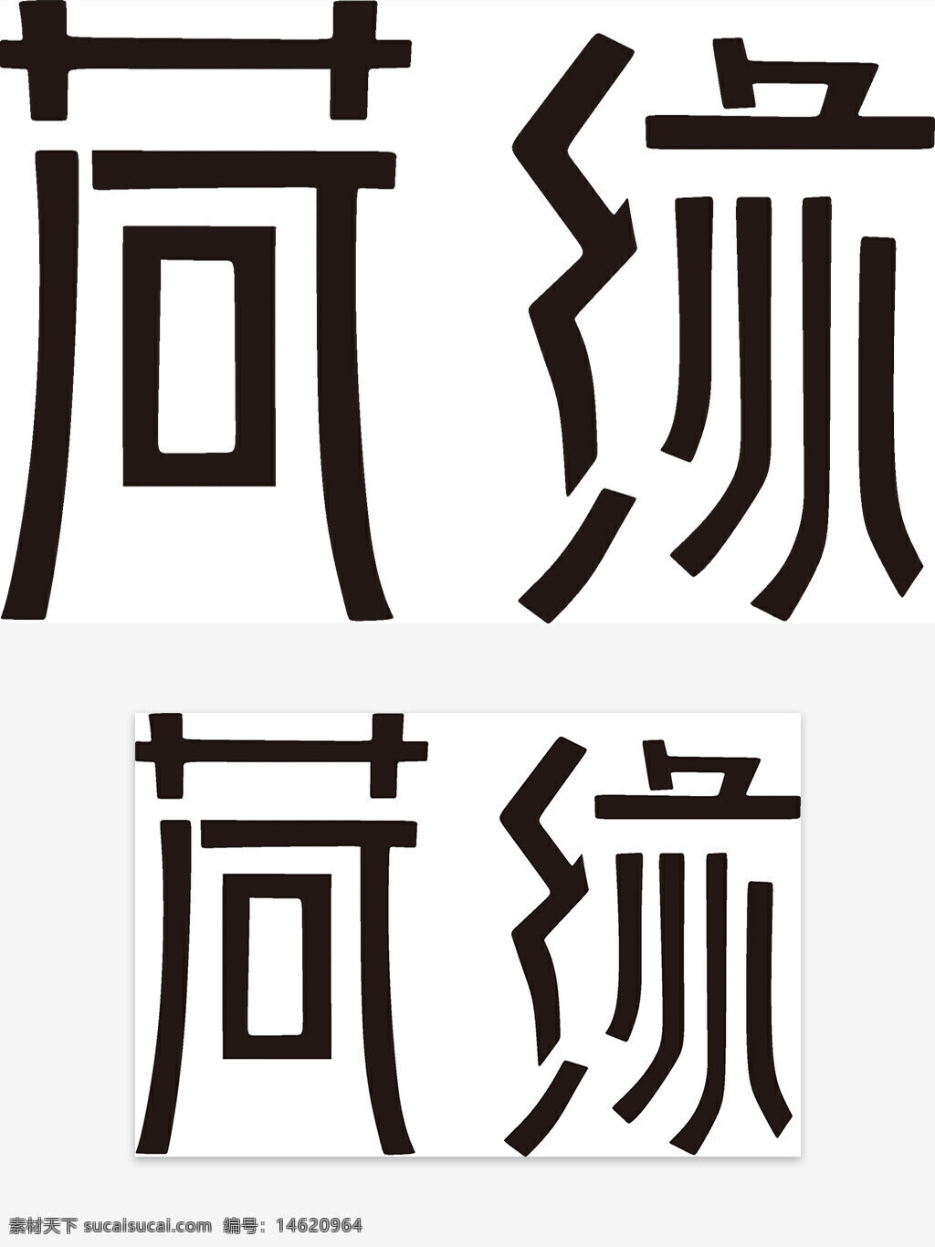 荷緣 藝術(shù)字 字體設(shè)計(jì) 創(chuàng)意字體 圖形設(shè)計(jì) 視覺藝術(shù) 字體創(chuàng)作 藝術(shù)設(shè)計(jì) 裝飾字體 黑色字體 手寫風(fēng)格