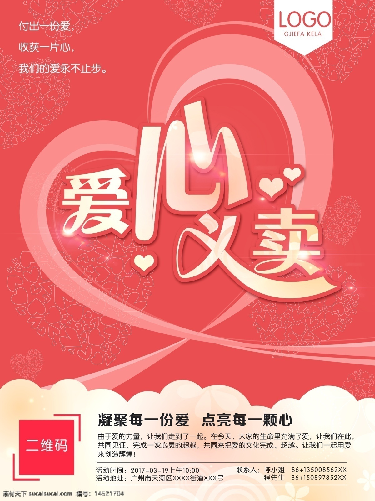 傳遞溫暖 愛心義賣 愛心活動(dòng) 募捐 公益海報(bào) 愛心 公益展板 獻(xiàn)愛心