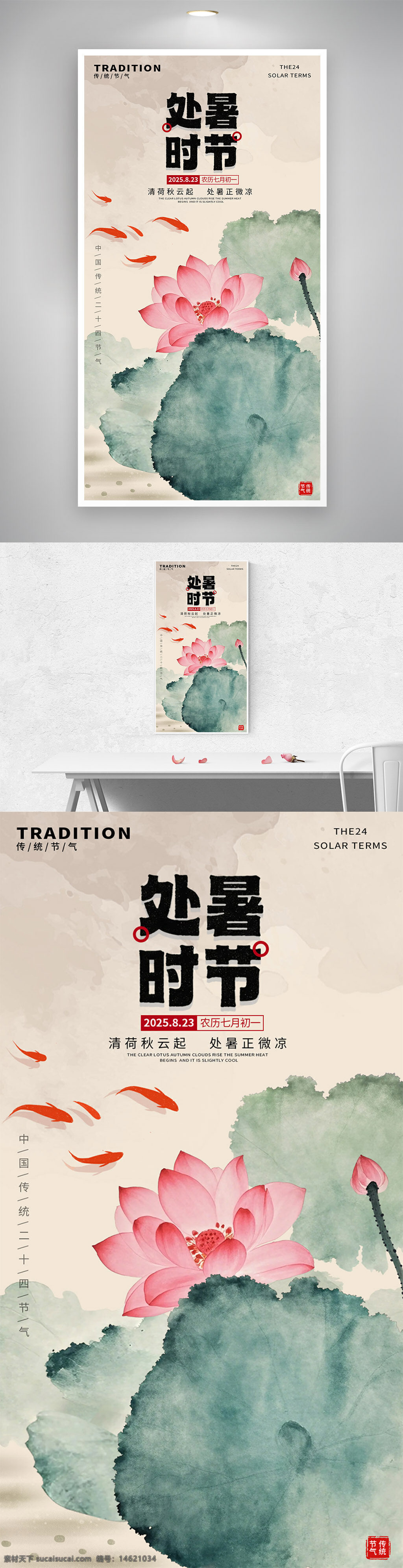 處暑 二十四節(jié)氣 傳統(tǒng)文化 水墨風(fēng) 荷花圖案 荷葉圖案 錦鯉圖案 傳統(tǒng)節(jié)氣 清雅意境 中國(guó)風(fēng) 季節(jié)更替 氣候變化 文化傳承