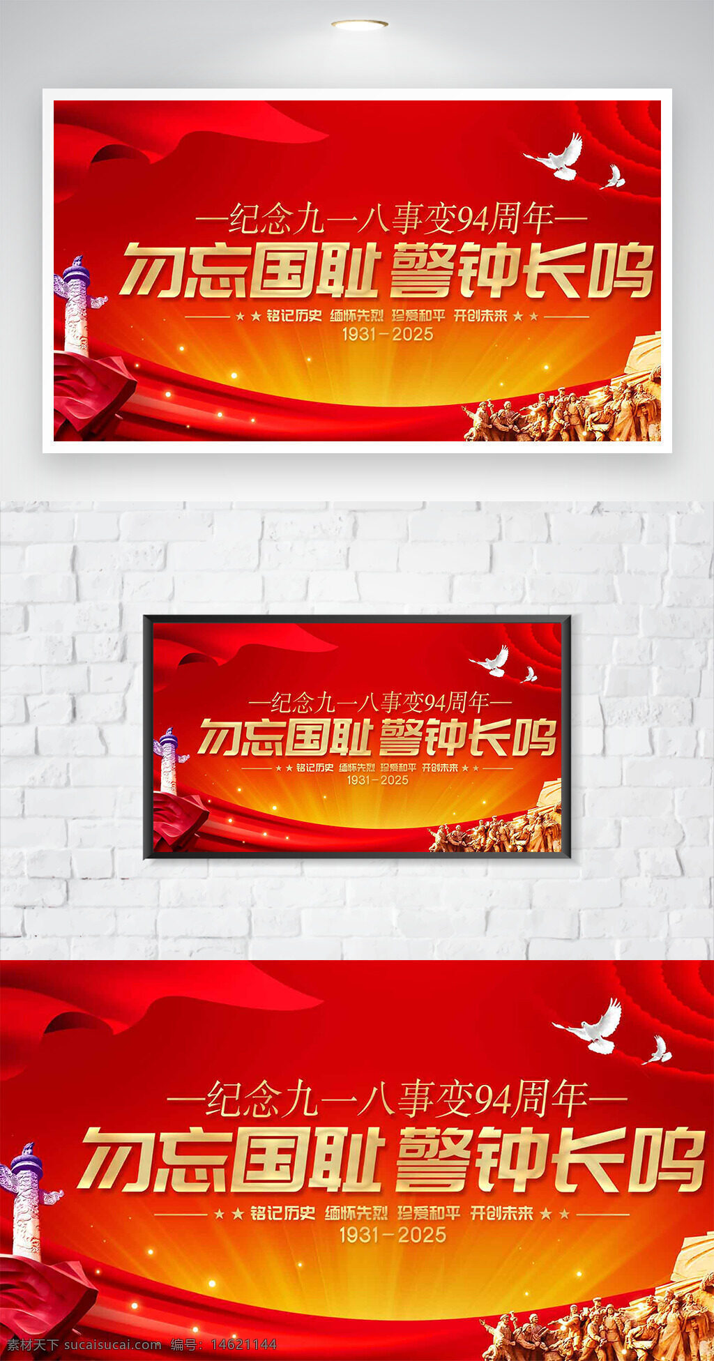 九一八事變 勿忘國恥 警鐘長鳴 紀念海報 紅色背景 抗戰(zhàn)主題 愛國主義 歷史記憶 民族精神 歷史教育 愛國宣傳 國家記憶 歷史事件