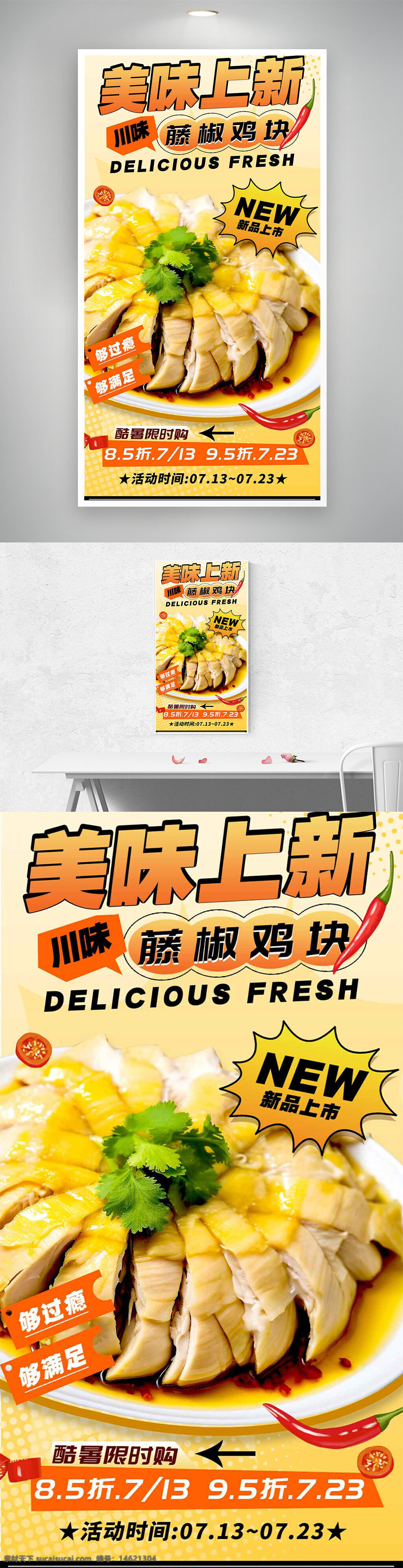 促銷海報(bào) 川味藤椒雞塊 美食廣告 新品上市 限時(shí)優(yōu)惠 折扣活動(dòng) 夏季促銷 雞塊美食 創(chuàng)意設(shè)計(jì) 餐飲推廣 美味推薦 視覺(jué)設(shè)計(jì) 中式料理