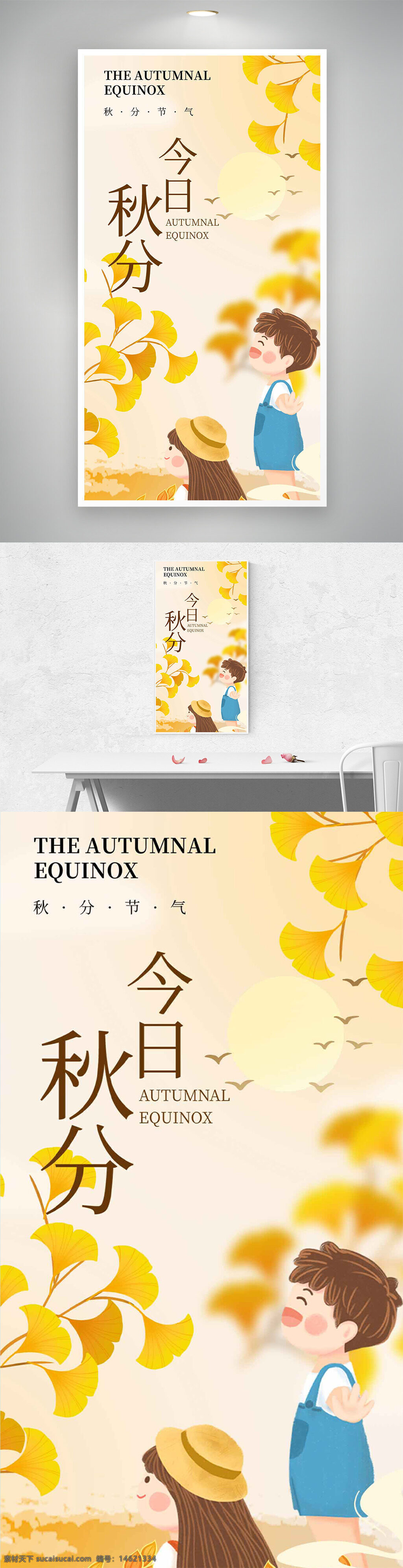 秋分 傳統(tǒng)節(jié)氣 銀杏葉 卡通插畫 簡約風格 秋天 自然景觀 兒童形象 海報設計 秋季主題 節(jié)氣宣傳 黃色主題 色彩搭配 季節(jié)更替 文化傳承