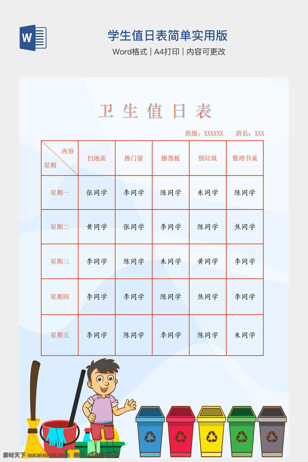 学生值日表 值日安排表 学生卫生表 班级值日表 卫生值日表 值日任务分配 学校值日表 学生职责表 班级卫生表 值日表模板 清洁任务表 学生值日安排 值日计划表 卫生清洁安排 值日工作表