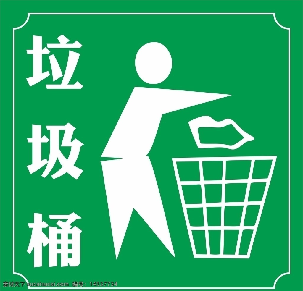 垃圾桶图片 垃圾桶 垃圾桶标志 垃圾桶标识 垃圾桶矢量图 请勿乱扔 绿色背景 环保标志 环保标识 垃圾桶图标 垃圾桶不干胶