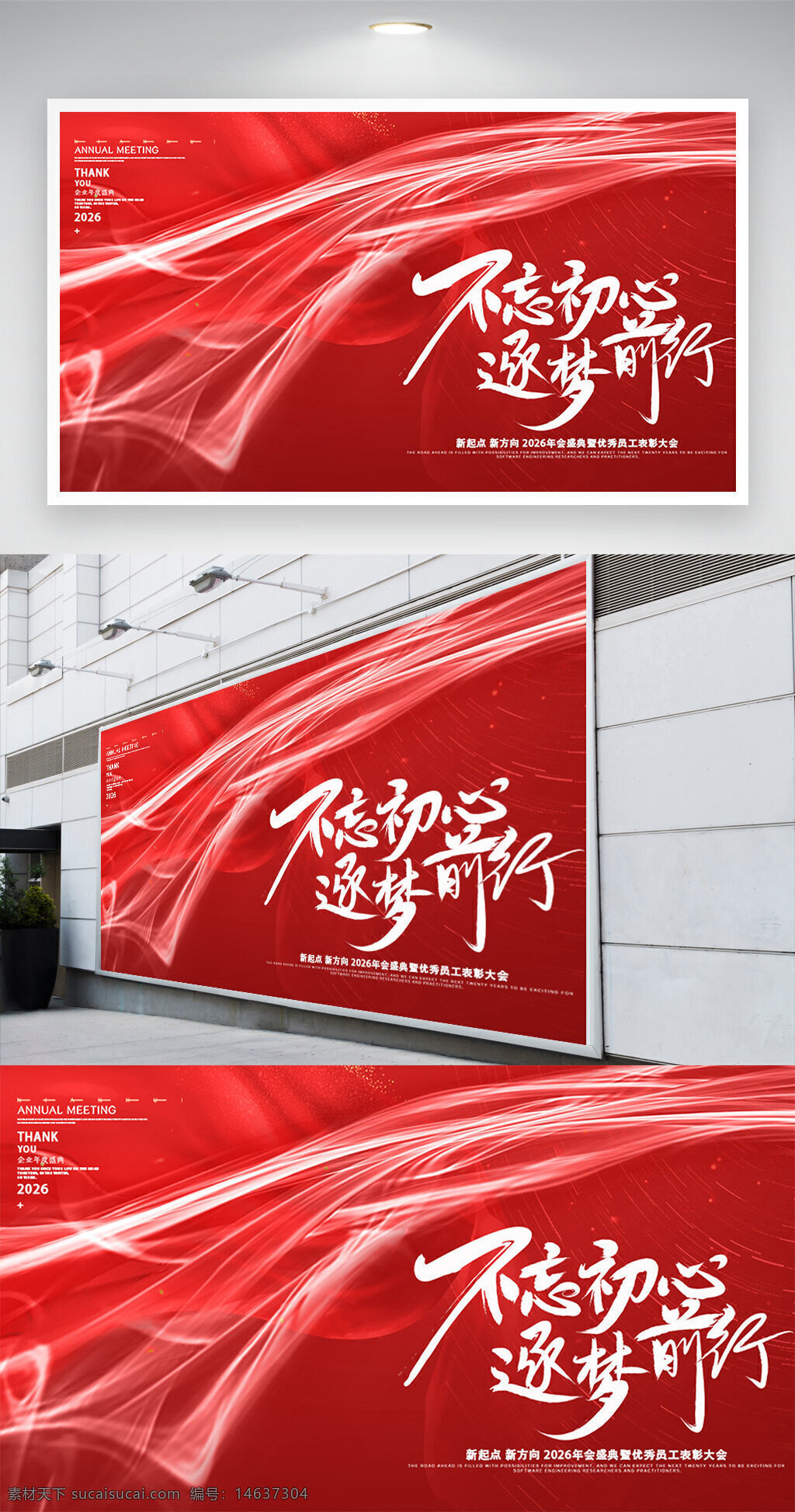 年会展板 企业年会 红色背景 不忘初心 逐梦前行 表彰大会 年会盛典 企业文化 活动宣传 励志主题 大气设计 动态线条 展板设计 创意展板