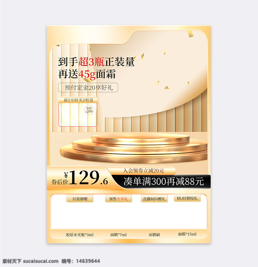 电商设计 天猫活动 促销模板 护肤品宣传 优惠促销 会员折扣 预售活动 化妆品广告 限时优惠 面霜赠品 正装产品 黄金主题 购物满减