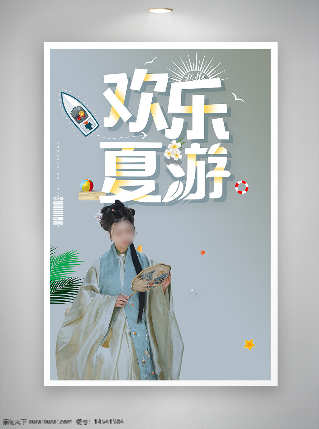 促销海报 古风海报 中国风海报 欢乐夏日游