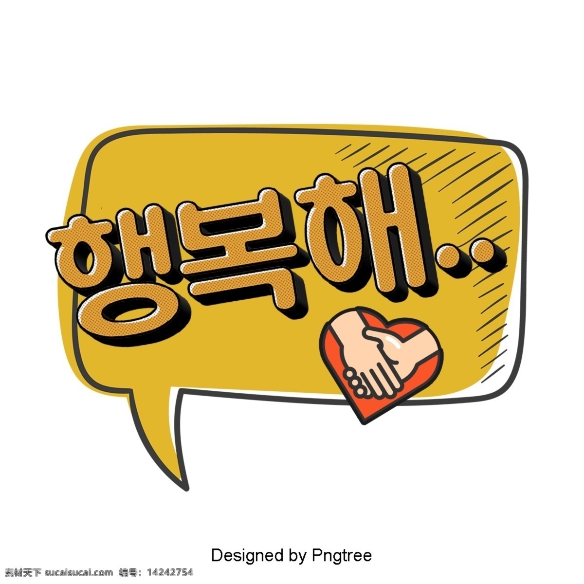 幸福 简单 韩国 对话 气泡 低语 现场 影响 时尚 当然 动画片 字形 聊 帧 语风