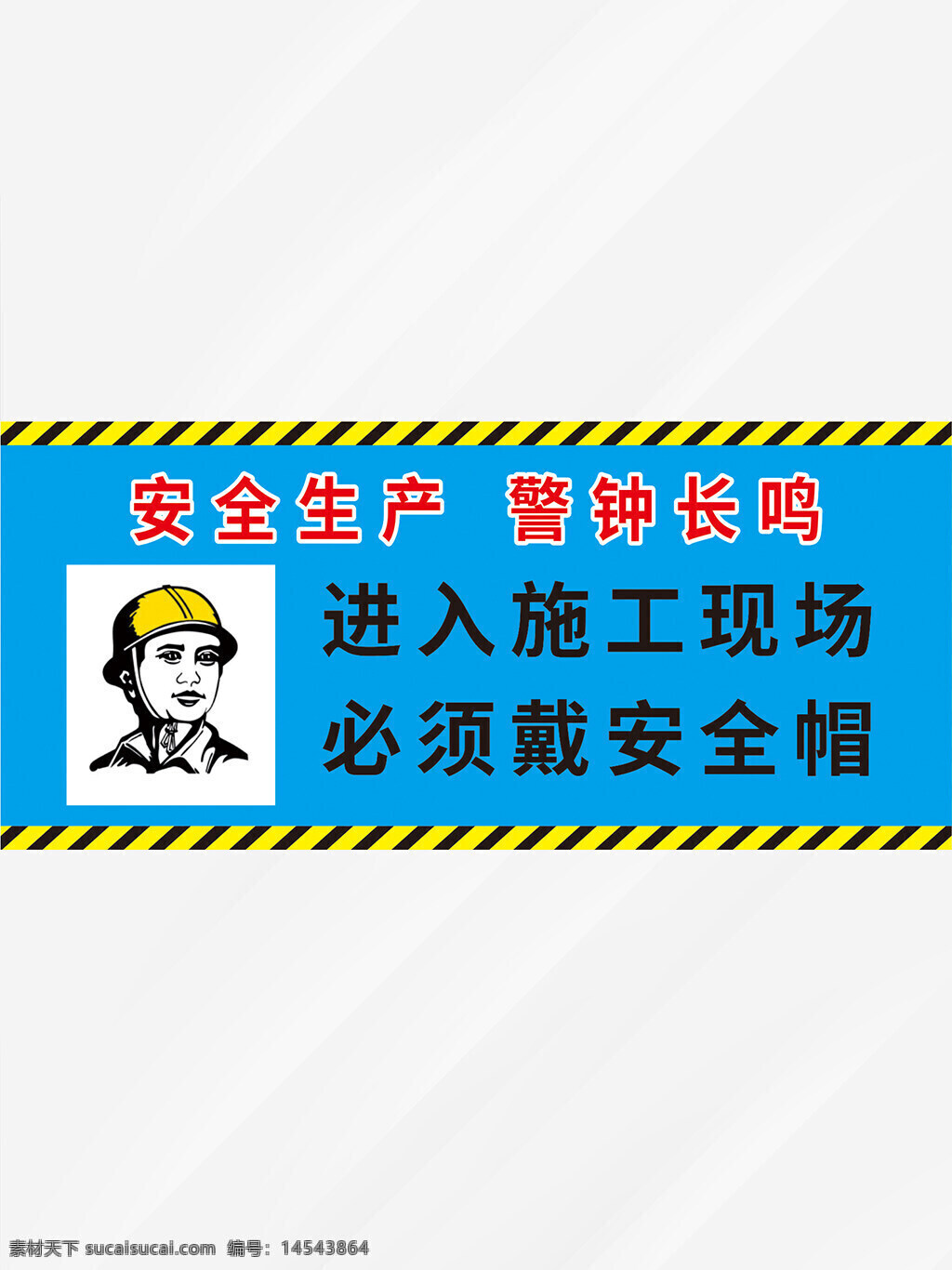 工地警示牌 標志牌 安全牌 展板 安全帽子 設(shè)計 廣告設(shè)計 展板模板 cdr
