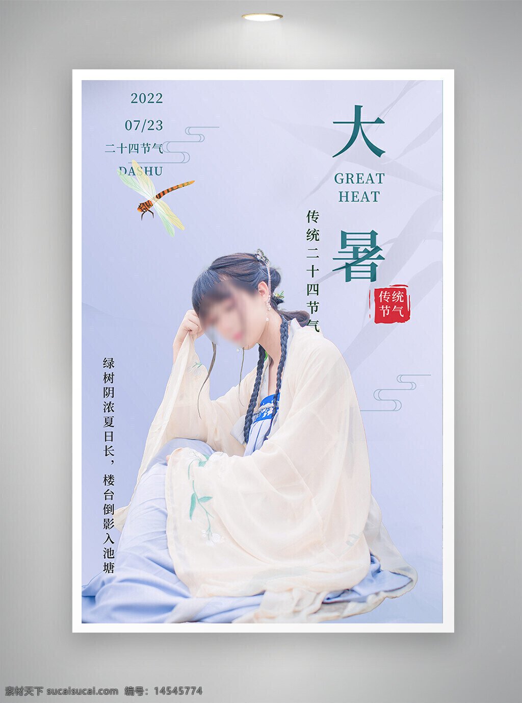 中國(guó)風(fēng)海報(bào) 促銷海報(bào) 節(jié)日海報(bào) 古風(fēng)海報(bào) 大暑海報(bào)