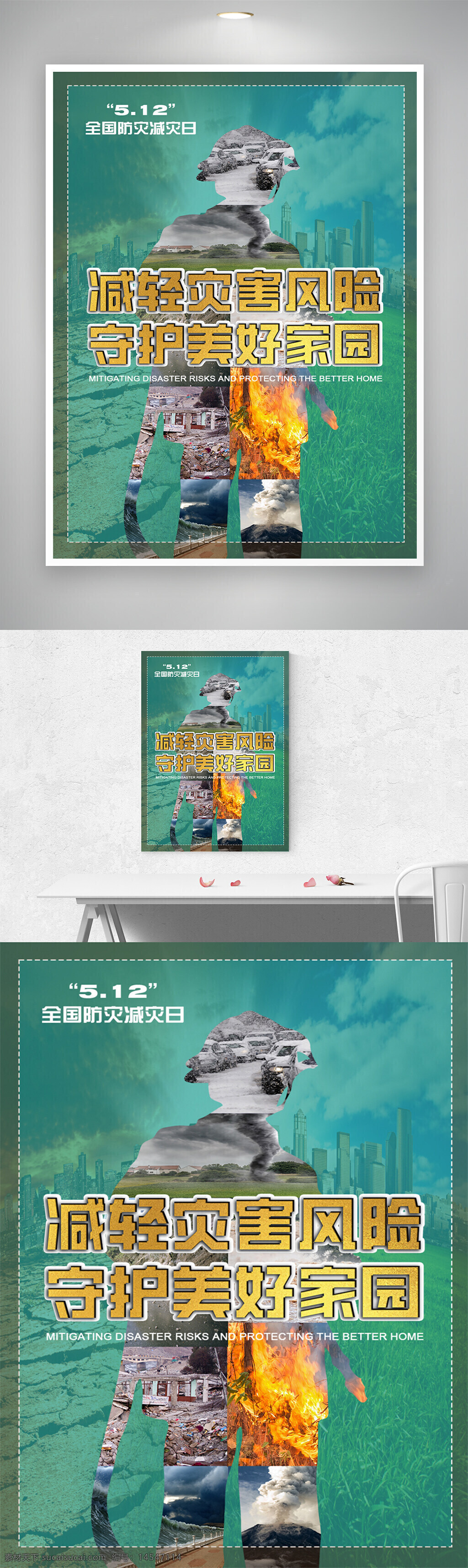 5.12防災(zāi)減災(zāi)日 預(yù)防災(zāi)害風(fēng)險(xiǎn) 守護(hù)美好家園 自然災(zāi)害 預(yù)防災(zāi)害 地震 海嘯 泥石流 龍卷風(fēng) 洪水 火災(zāi) 暴雪