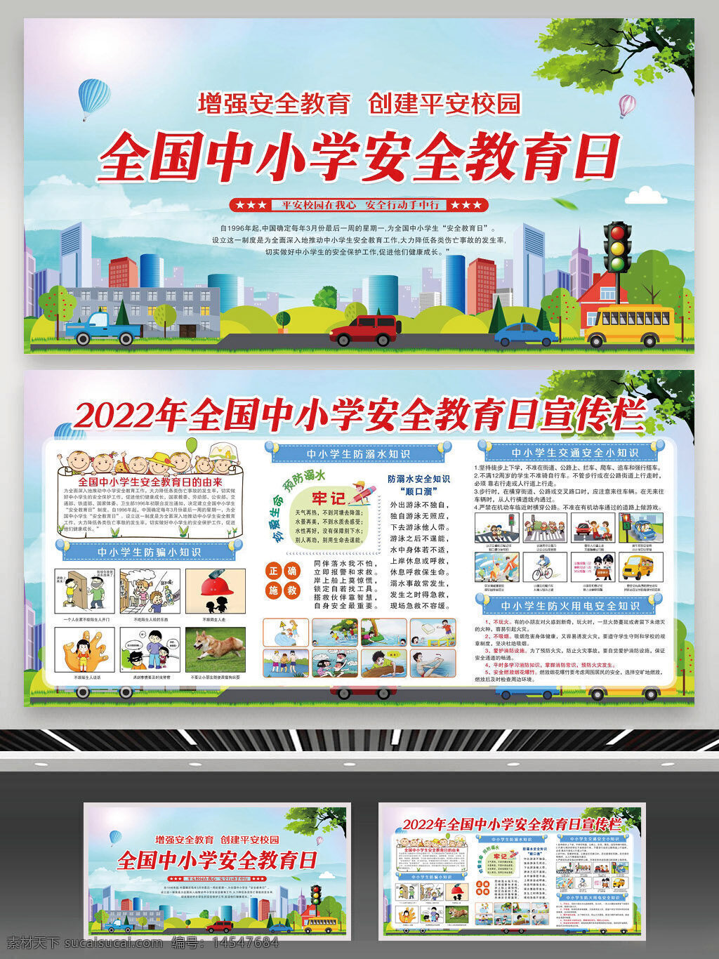 2022年 全國中小學(xué)生 安全宣傳 教育日 安全宣教日 中小學(xué)生 安全 安全教育日 學(xué)生安全教育 日 全國 中小學(xué)生安全 教育日展板 2022 校園展板 學(xué)校安全 學(xué)生安全