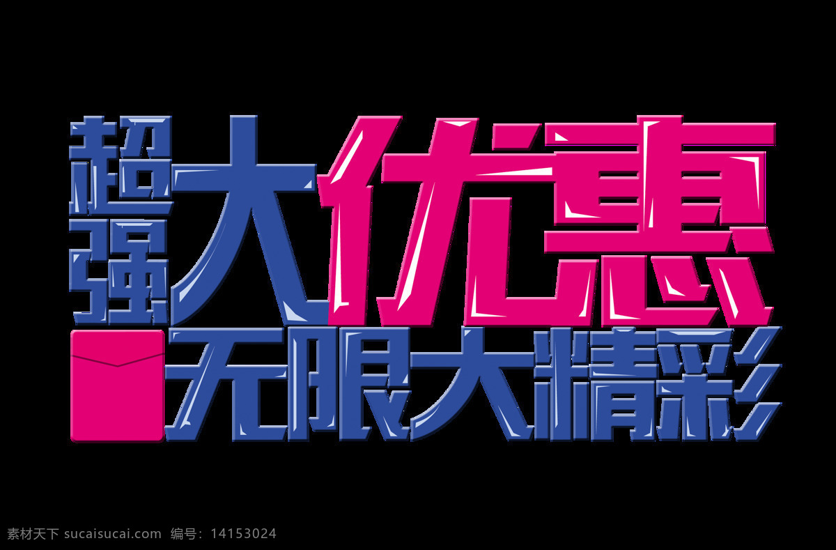 超強(qiáng) 大 優(yōu)惠 無限大 精彩 宣傳 促銷 藝術(shù) 字 字體 廣告 藝術(shù)字 海報(bào) 活動 推廣 打折
