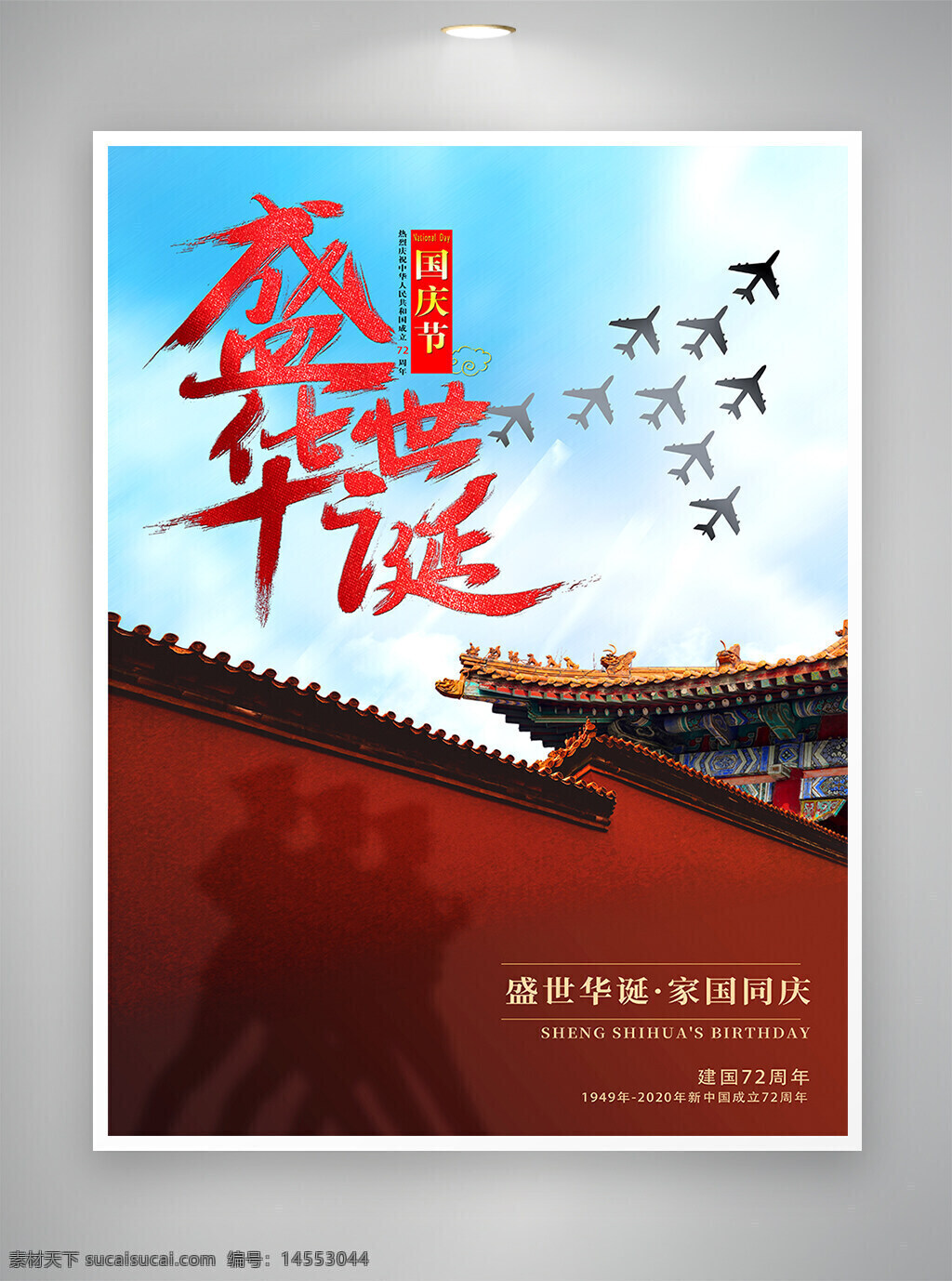 國慶 國慶節(jié) 國慶海報 節(jié)日海報 主題海報 盛世華誕 家國同慶 海報