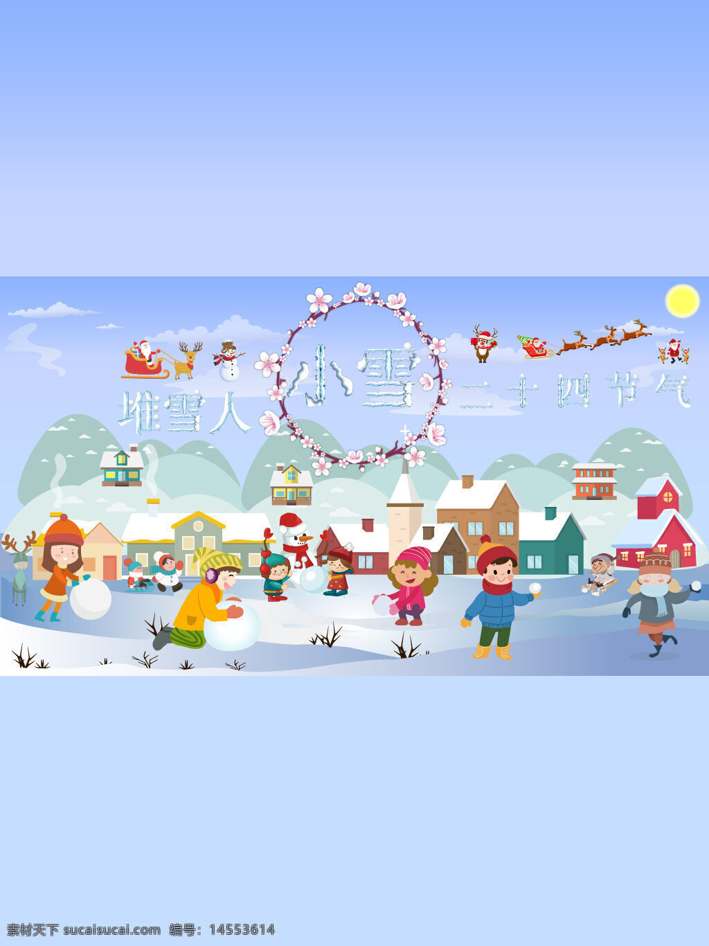 小雪 二十四節(jié)氣 小鎮(zhèn) 一群 小朋友 玩雪 橫幅80乘40 小雪二十四節(jié)氣 一群小朋友 小雪二十四節(jié)氣小鎮(zhèn)一群小朋友玩雪橫幅80乘40