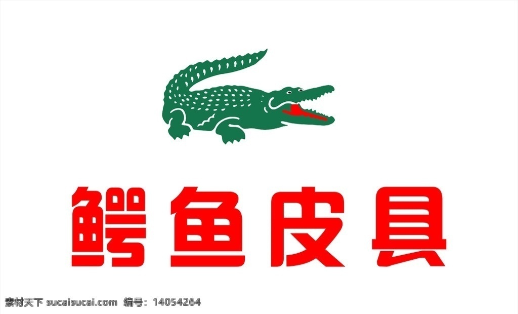 鳄鱼皮具 鳄鱼 皮具 鳄鱼logo 企业 logo 标志 标识标志图标 矢量