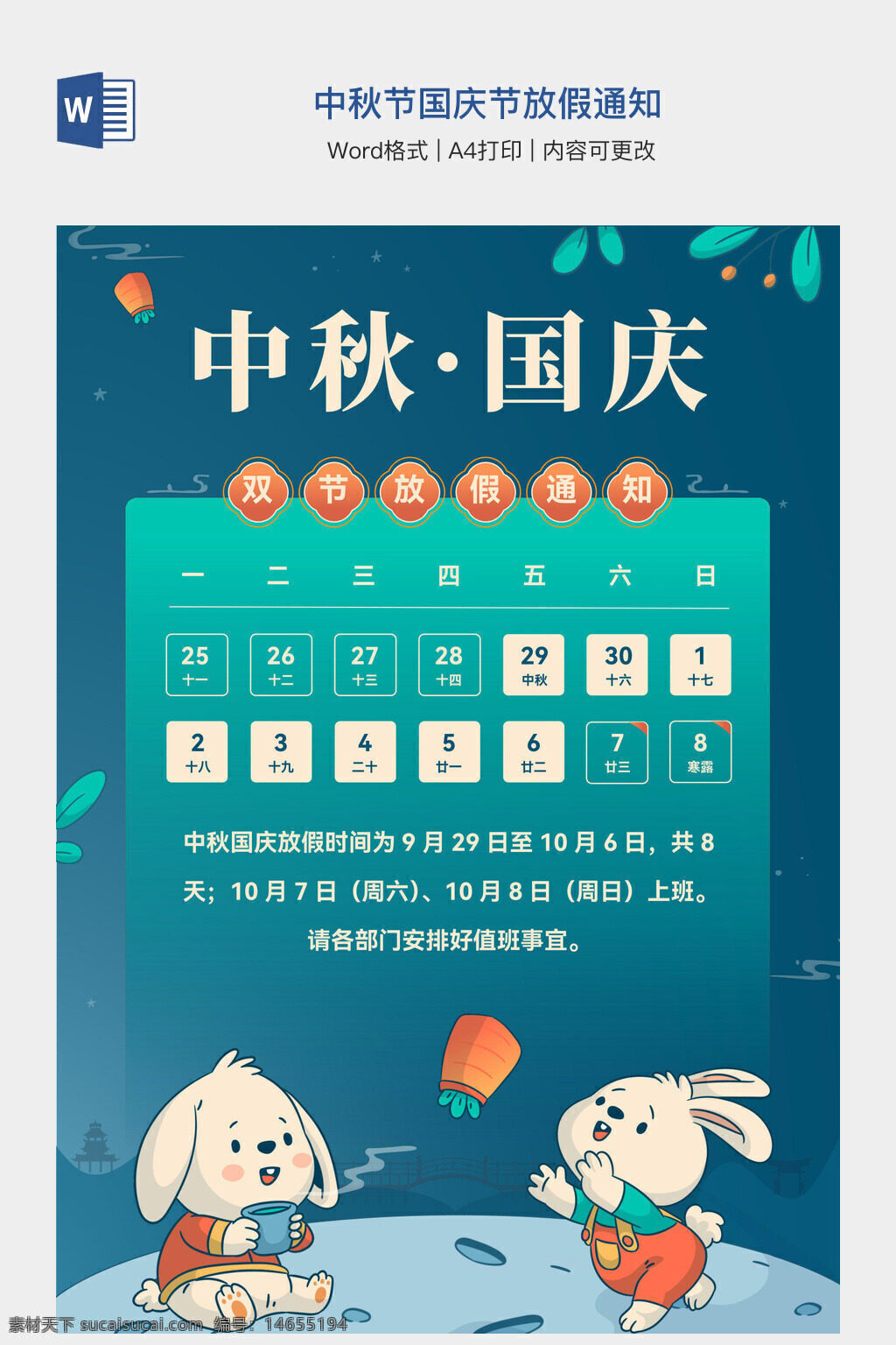 中秋放假 国庆放假 双节放假 手抄报 放假通知 节日通知 中秋国庆 放假安排 a4打印 值班事宜 放假时间 节日安排 通知模板 手抄报素材