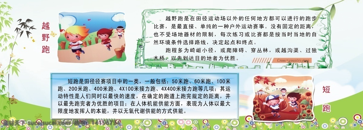 白云 彩虹 彩色圓圈 廣告設(shè)計(jì)模板 蝴蝶 綠葉 文化墻 線條 越野跑 短跑 簡(jiǎn)介 卡通 人物 竹子 小學(xué)體育 展板模板 源文件 psd源文件
