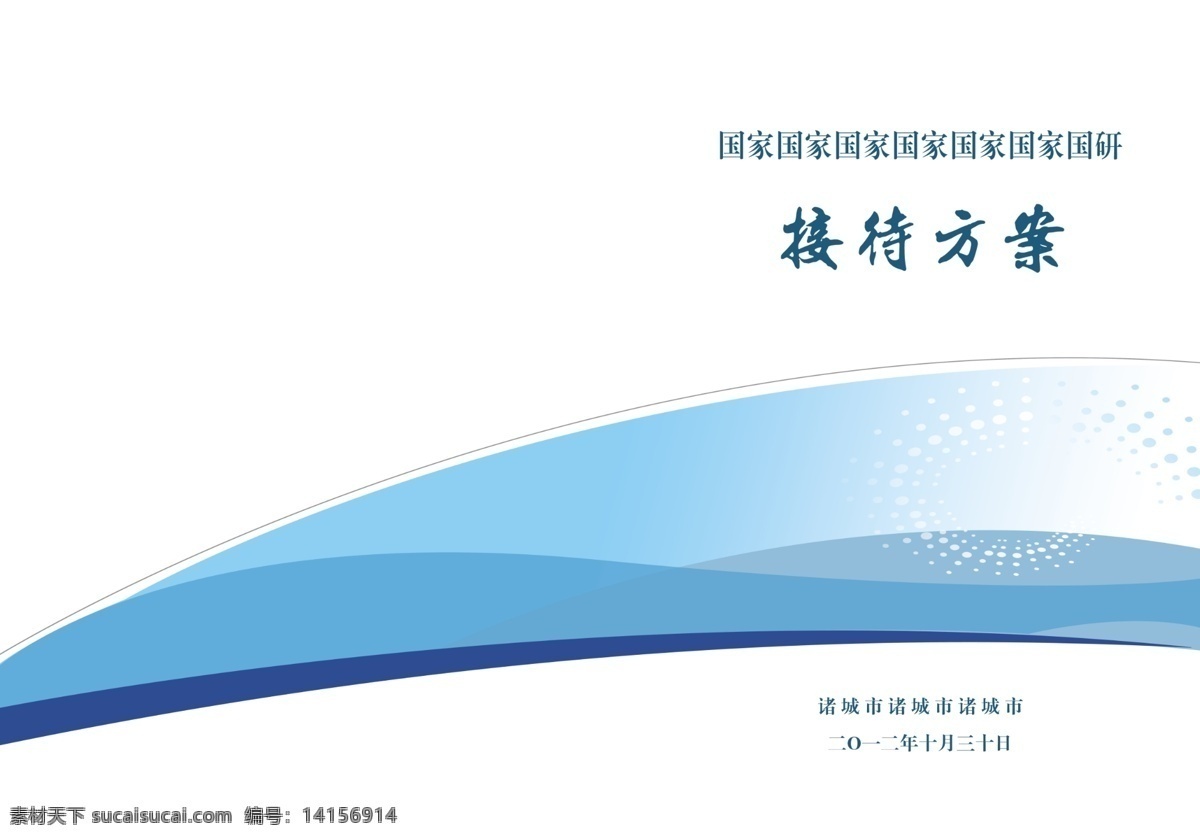 標書封面 古典封面 廣告設計模板 畫冊封面 畫冊設計 精裝封面 藍色封面 藍色線條 會務指南 精裝本 接待方案 專題報告 投標書 新聞報刊封面 投標書封面 源文件 其他畫冊封面