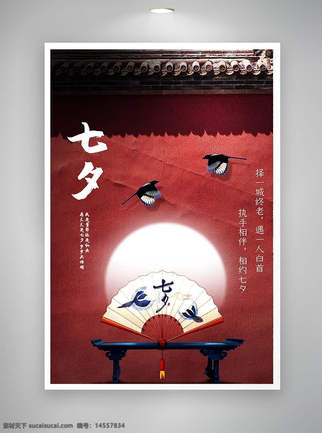 中国风海报 古风海报 促销海报 节日海报 七夕海报