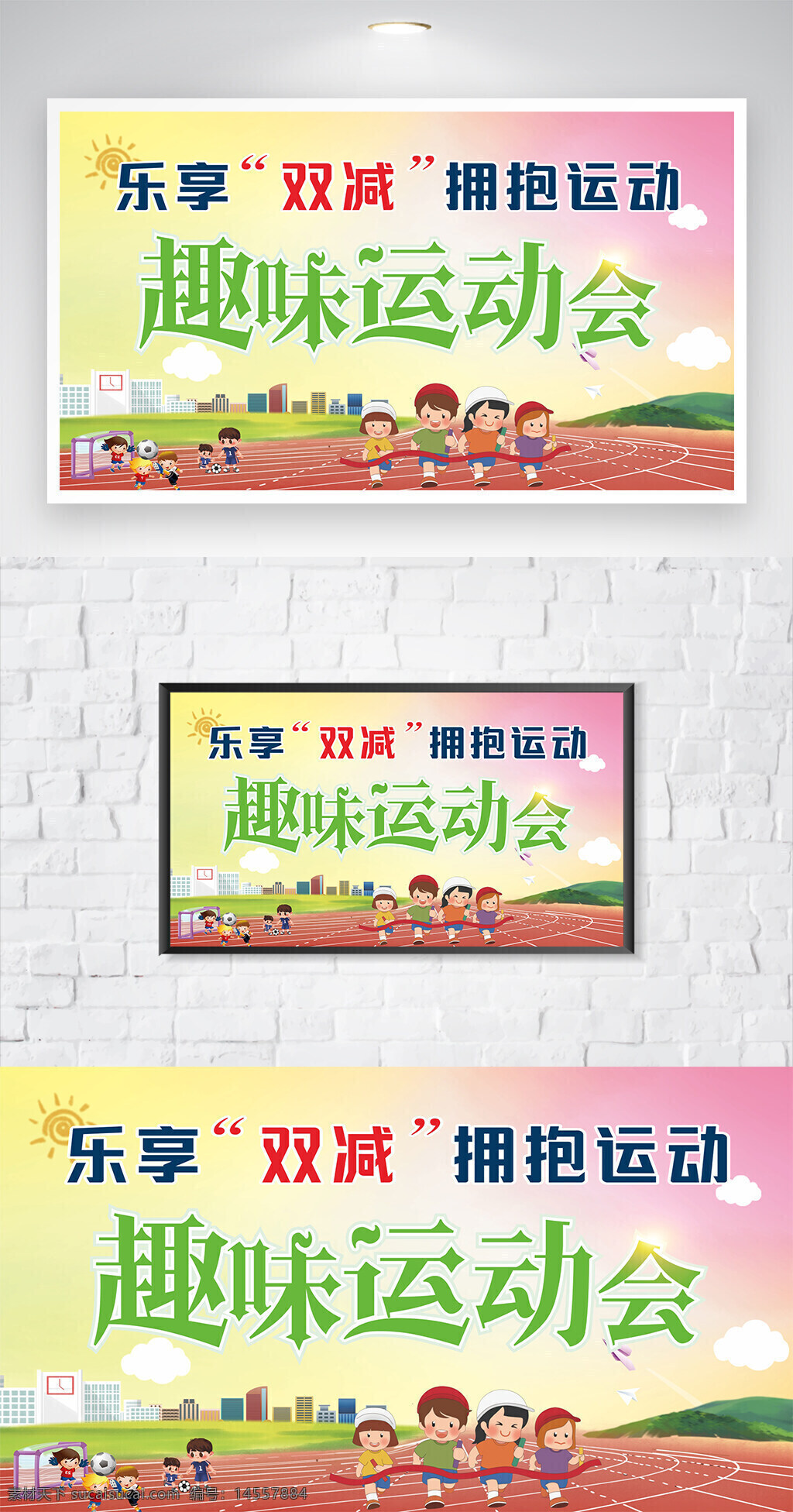 趣味運動會 幼兒園運動會 校園趣味運動 社區(qū)趣味運動 企業(yè)運動會 員工運動會 職工運動會 親子運動會 校園展板背景 學校運動會 簽到墻展板