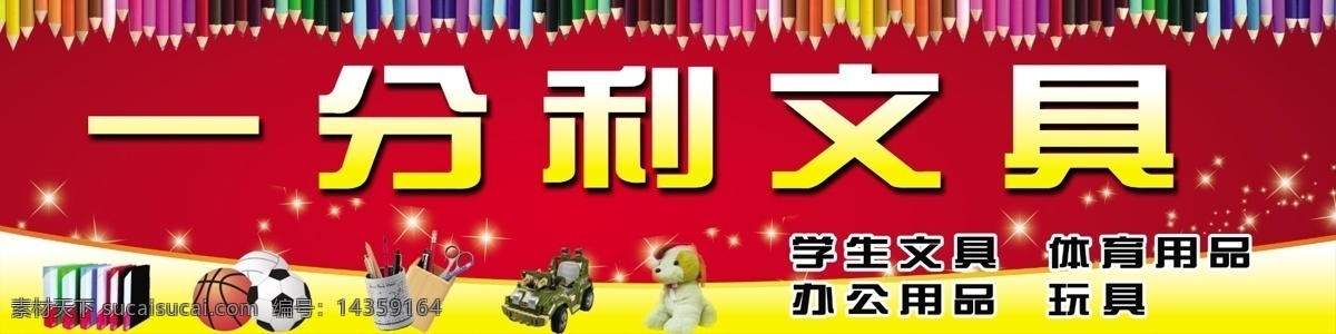 分利 文具 店門 頭 模版下載 背景 門頭 鉛筆 書本 足球 星星 汽車 小狗 學生文具 玩具 體育用品 辦公用品 筆筒 剪刀 本子 彩色鉛筆 廣告設計模板 源文件