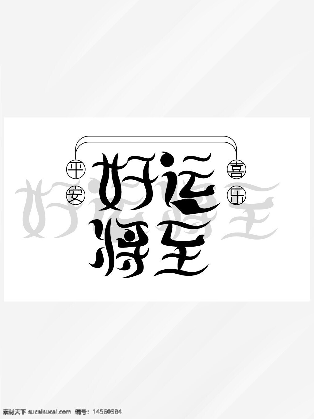 平面 广告 设计 字体设计 元素 好运将至 艺术字