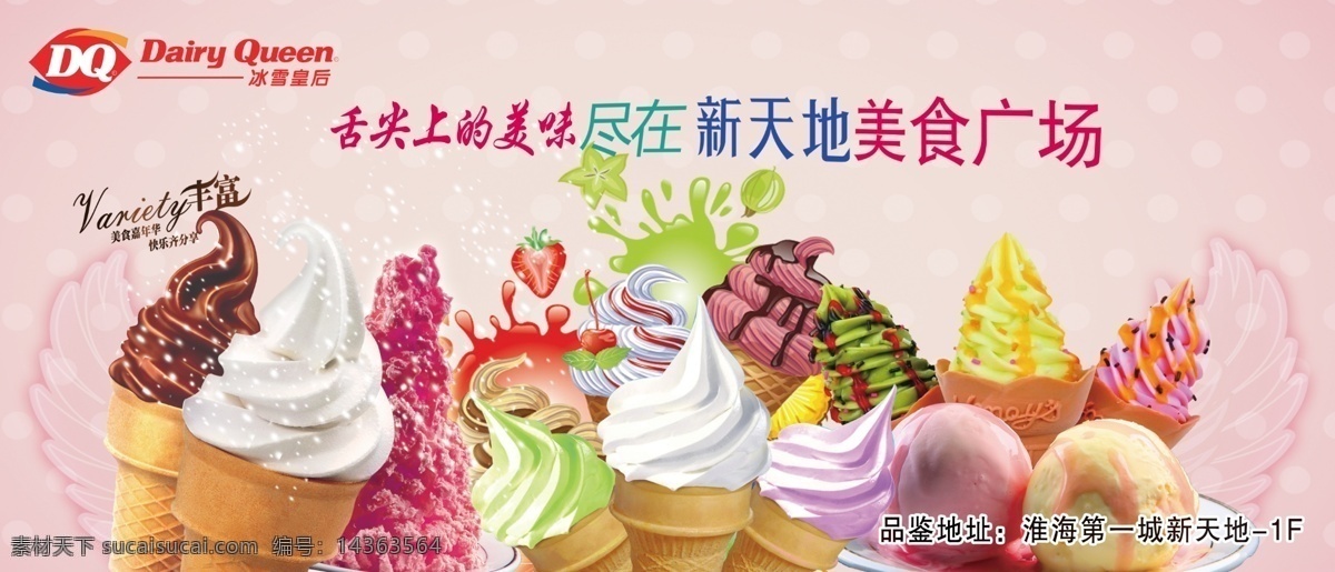 dq 冰淇淋 冰淇淋广告 冰淇淋海报 dq冰淇淋 dq标志 dq海报 dq广告 dq素材 dq产品 psd源文件