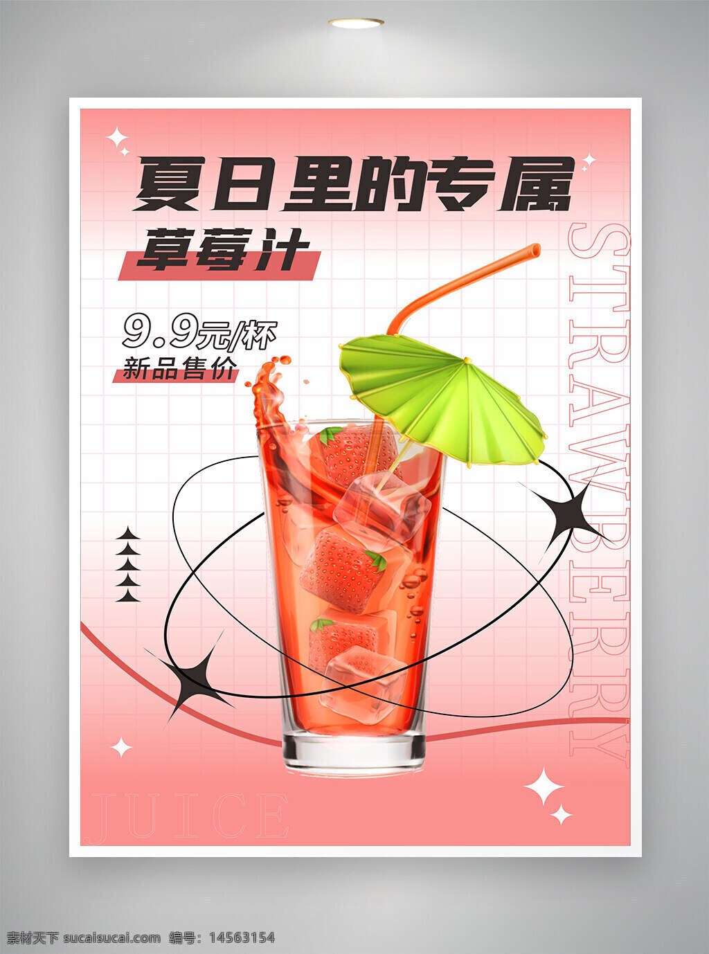 夏日海报 夏日饮品海报 草莓汁 草莓饮品海报 草莓宣传海报 夏日专属 新品海报 新品特价