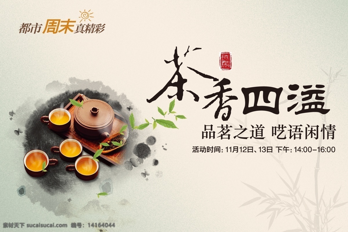 茶香 四溢 活動(dòng) 桁架 茶 茶具 茶杯 茶葉 水墨 中國風(fēng) 廣告設(shè)計(jì)模板 源文件 psd素材 墨跡 茶葉海報(bào) 茶海報(bào) 白色