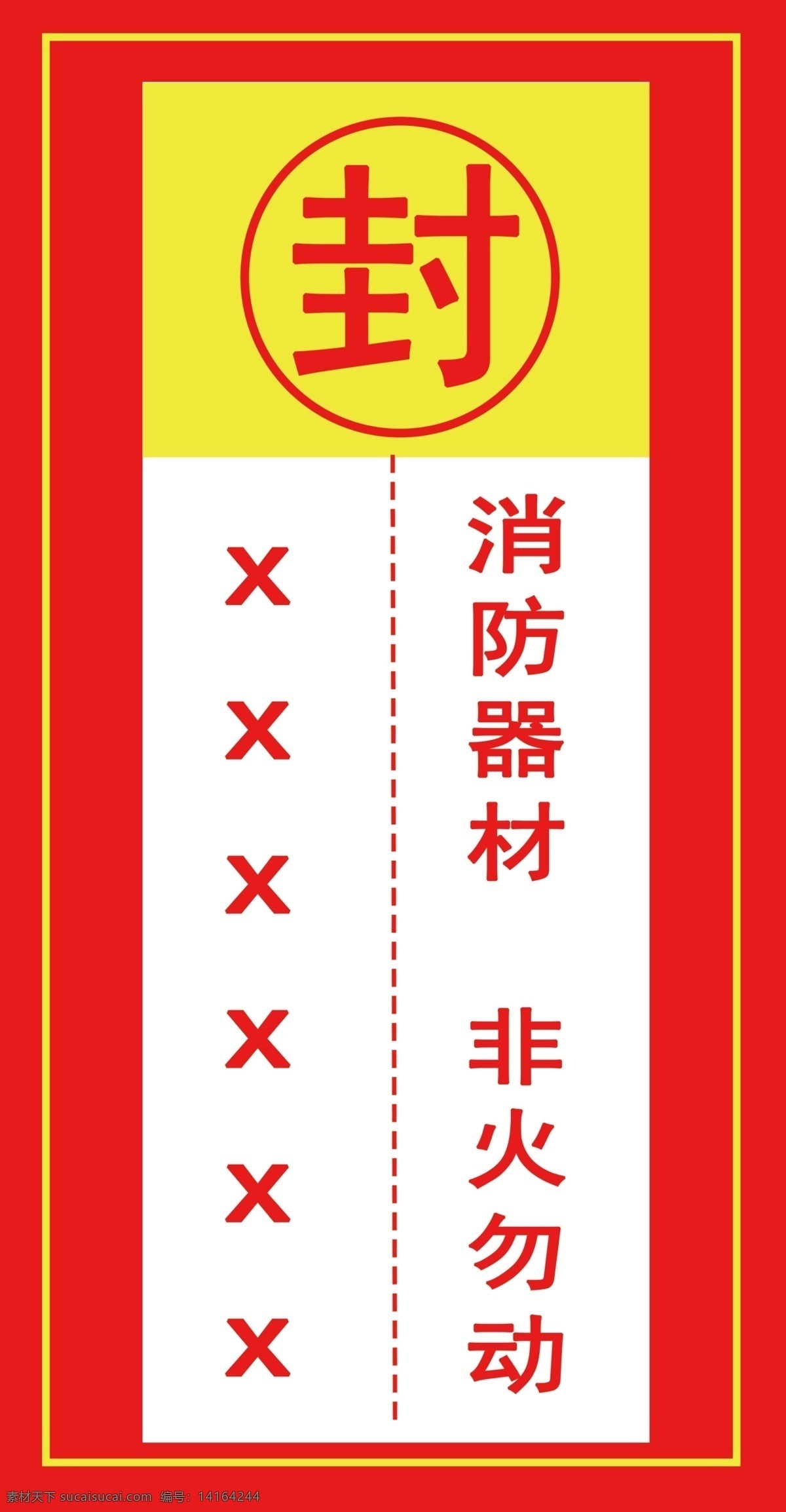 消防栓封條 消防器材 非警勿動 非火勿動 消防封條 分層