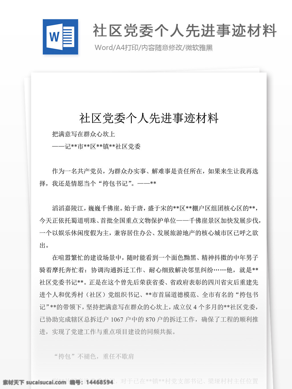 社区 党委 个人 先进事迹 材料 事迹 事迹材料模板 事迹材料格式 先进事迹材料 实用文档 word文档 文档模板