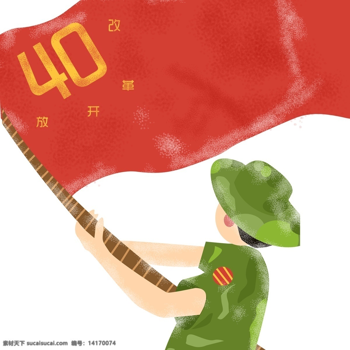 手绘 改革开放 旗帜 士兵 插画 中国风 卡通 人物 复古 周年